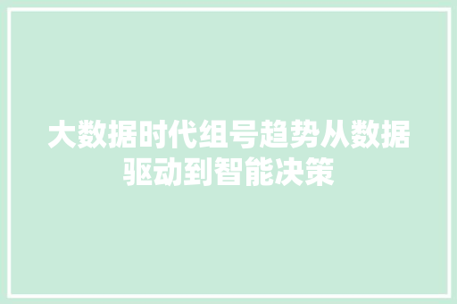 大数据时代组号趋势从数据驱动到智能决策