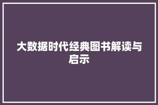 大数据时代经典图书解读与启示