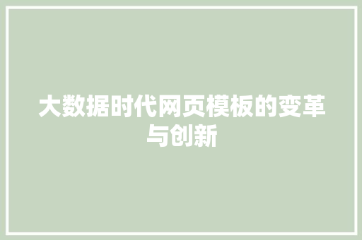 大数据时代网页模板的变革与创新