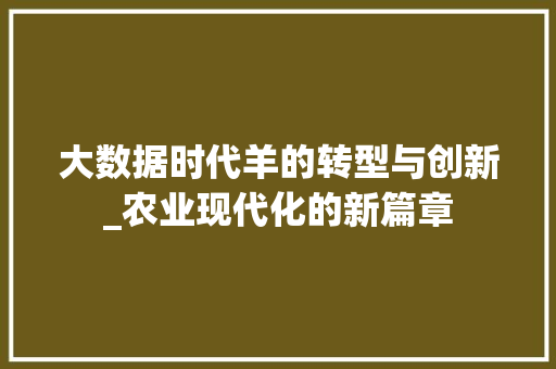 大数据时代羊的转型与创新_农业现代化的新篇章
