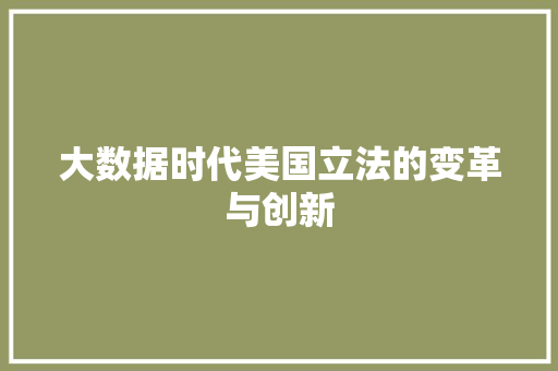 大数据时代美国立法的变革与创新