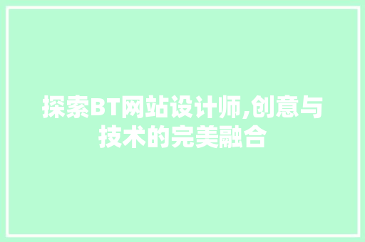 探索BT网站设计师,创意与技术的完美融合