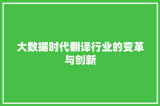大数据时代翻译行业的变革与创新