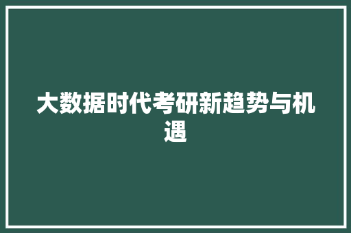 大数据时代考研新趋势与机遇