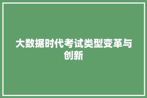 大数据时代考试类型变革与创新