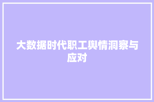 大数据时代职工舆情洞察与应对