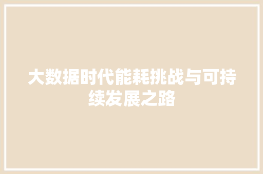 大数据时代能耗挑战与可持续发展之路