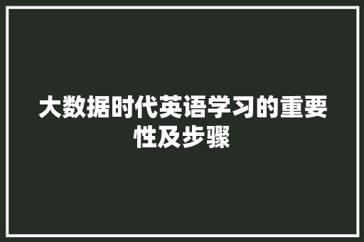 大数据时代英语学习的重要性及步骤