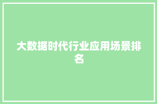 大数据时代行业应用场景排名