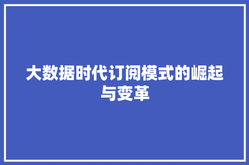 大数据时代订阅模式的崛起与变革 SEO教程