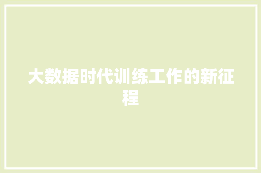 大数据时代训练工作的新征程 建站教程