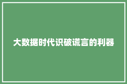大数据时代识破谎言的利器