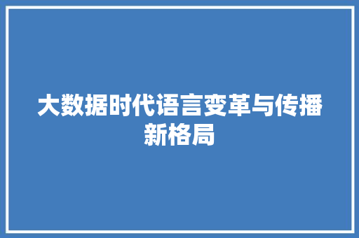 大数据时代语言变革与传播新格局