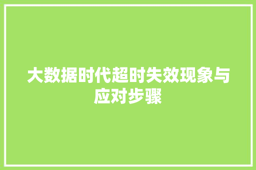 大数据时代超时失效现象与应对步骤