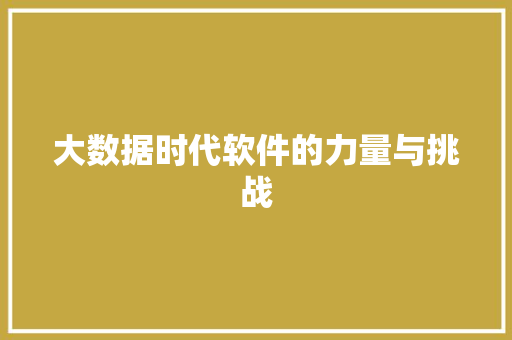 大数据时代软件的力量与挑战