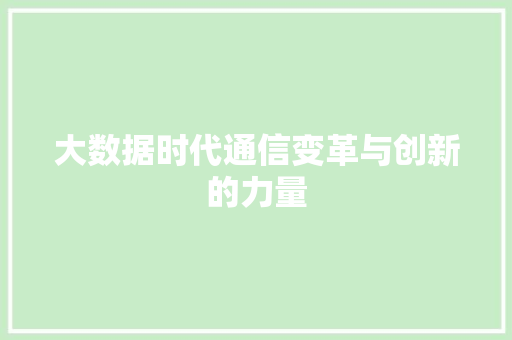大数据时代通信变革与创新的力量