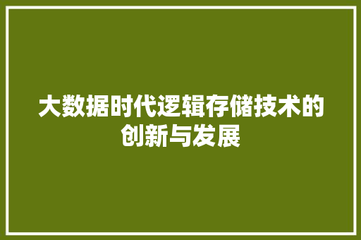 大数据时代逻辑存储技术的创新与发展 Web前端