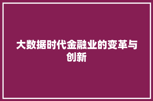 大数据时代金融业的变革与创新