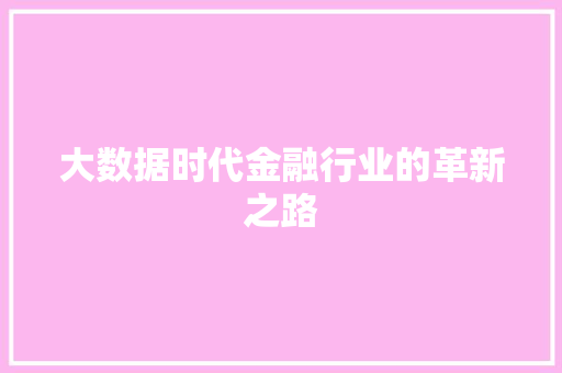 大数据时代金融行业的革新之路