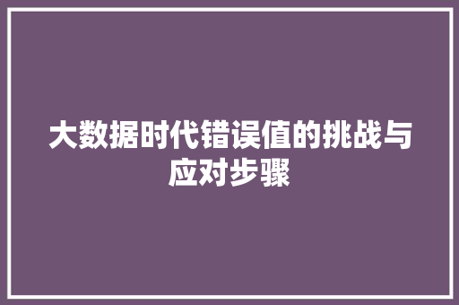 大数据时代错误值的挑战与应对步骤