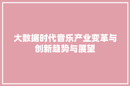 大数据时代音乐产业变革与创新趋势与展望