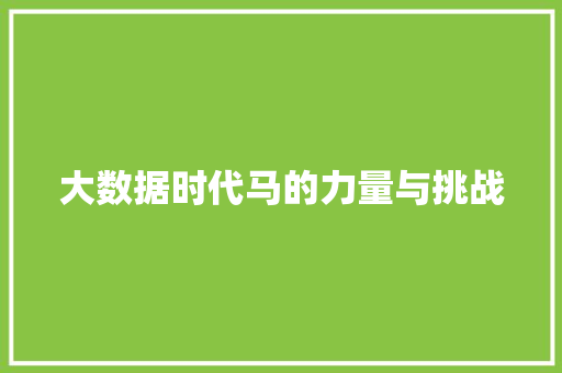 大数据时代马的力量与挑战