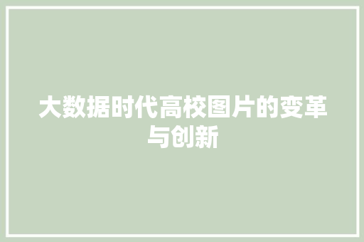 大数据时代高校图片的变革与创新