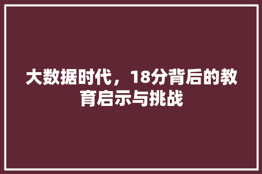 大数据时代，18分背后的教育启示与挑战