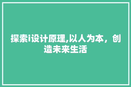 探索i设计原理,以人为本，创造未来生活