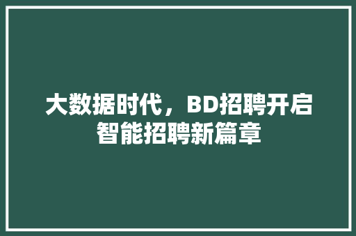 大数据时代，BD招聘开启智能招聘新篇章