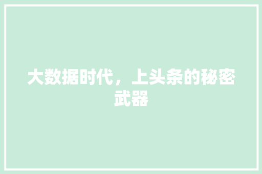 大数据时代，上头条的秘密武器 友链在线
