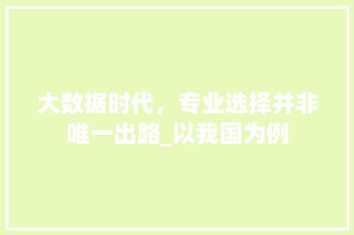 大数据时代，专业选择并非唯一出路_以我国为例