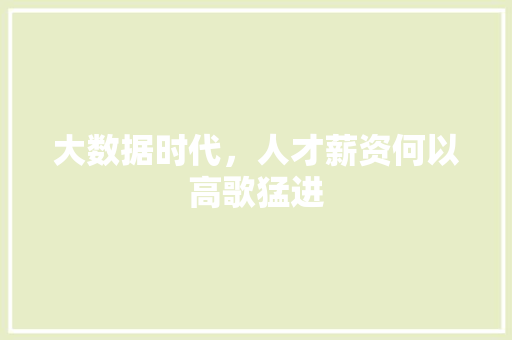 大数据时代，人才薪资何以高歌猛进