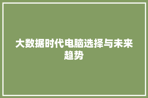 大数据时代电脑选择与未来趋势