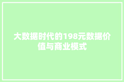 大数据时代的198元数据价值与商业模式