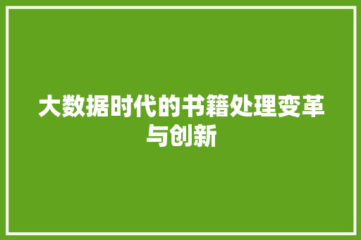 大数据时代的书籍处理变革与创新
