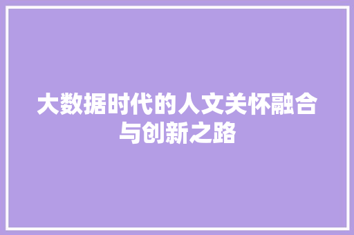 大数据时代的人文关怀融合与创新之路
