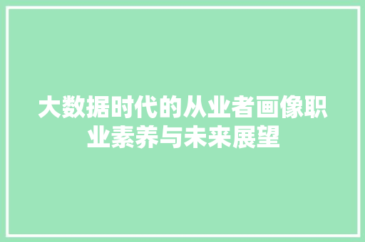 大数据时代的从业者画像职业素养与未来展望