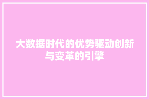 大数据时代的优势驱动创新与变革的引擎