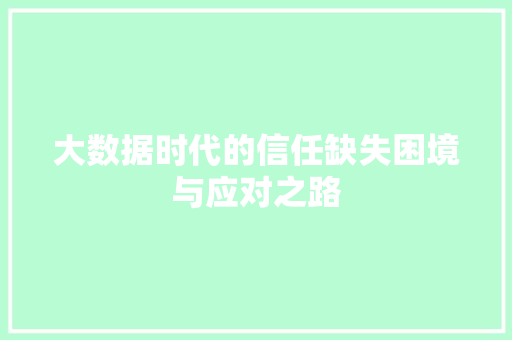 大数据时代的信任缺失困境与应对之路 建站教程