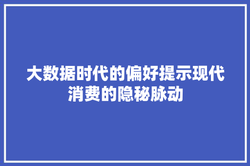 大数据时代的偏好提示现代消费的隐秘脉动 WordPress教程