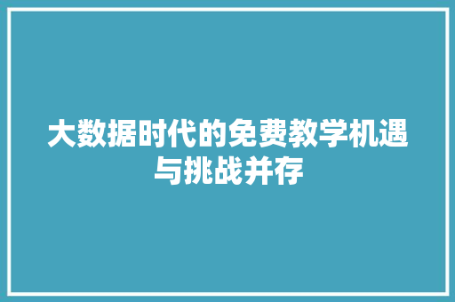 大数据时代的免费教学机遇与挑战并存