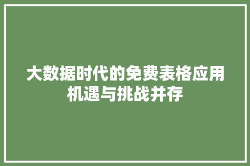 大数据时代的免费表格应用机遇与挑战并存