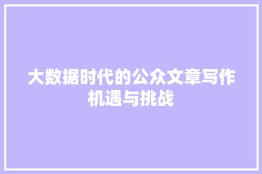 大数据时代的公众文章写作机遇与挑战