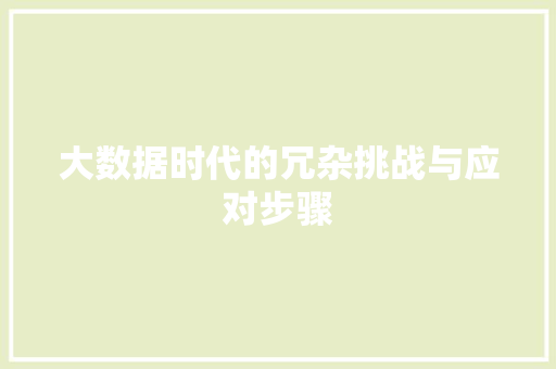大数据时代的冗杂挑战与应对步骤