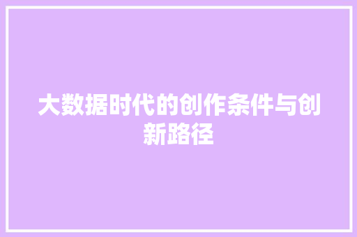 大数据时代的创作条件与创新路径