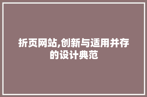 折页网站,创新与适用并存的设计典范