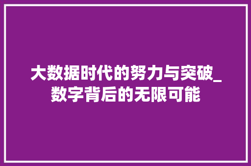 大数据时代的努力与突破_数字背后的无限可能
