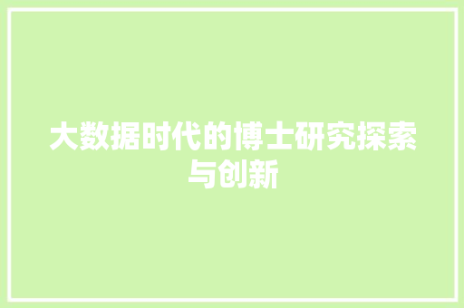大数据时代的博士研究探索与创新