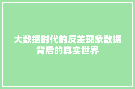 大数据时代的反差现象数据背后的真实世界
